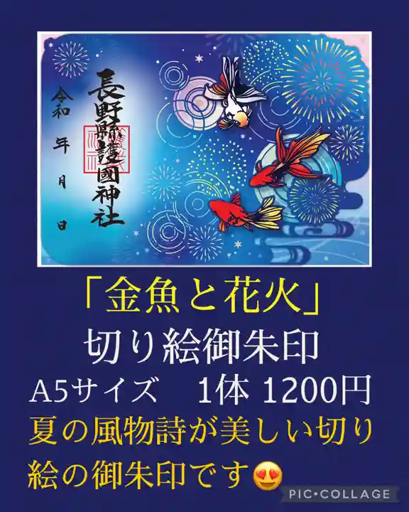長野縣護國神社(長野県)