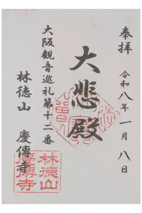 慶傳寺の御朱印