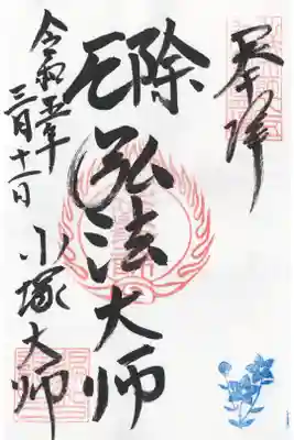 遍智院の御朱印