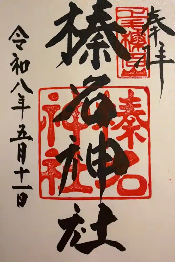 榛名神社の御朱印