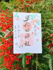 早稲田神社の御朱印 2021年11月25日(木)〜(2021年11月24日(水) 11時39分09秒投稿)