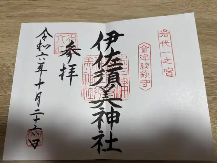 伊佐須美神社の御朱印