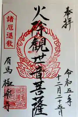 火除観世音菩薩