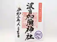 日本唯一香辛料の神 波自加彌神社の御朱印