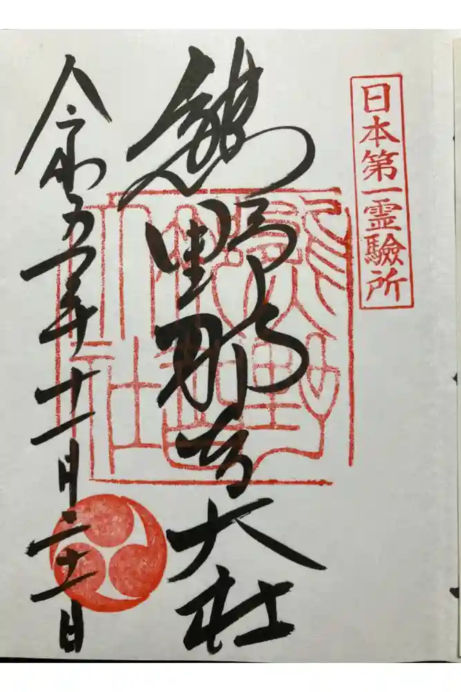 熊野那智大社の御朱印