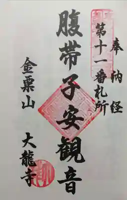 大龍寺の御朱印