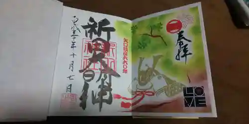 新田神社の御朱印