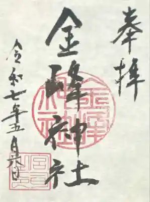 金峰神社(岐阜県)