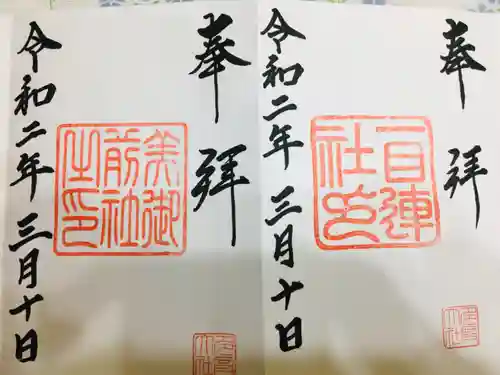 多度大社の御朱印