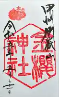 金櫻神社奥宮の御朱印