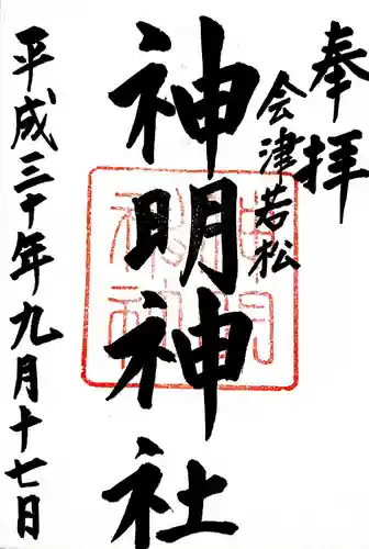 神明神社の御朱印