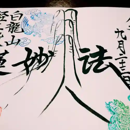 白龍山　経王殿　蓮久寺(静岡県)
