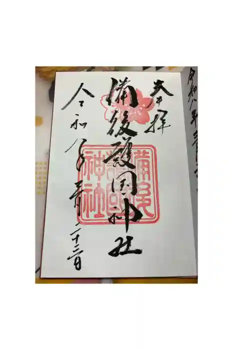 備後護國神社の御朱印