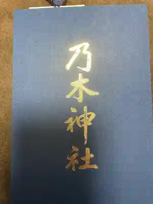 乃木神社の{uncategorized: "未分類", other: "その他", undefined: "問題あり", building: "その他建物", grave: "お墓", sacred_gate: "鳥居", guardian: "狛犬", statue: "像", buddha: "仏像", history: "歴史", nature: "自然", garden: "庭園", animal: "動物", pagoda: "塔", temizu: "手水舎", mountain_gate: "山門・神門", sanctuary: "本殿・本堂", subordinate: "末社・摂社", art: "芸術", scenery: "景色", jizo: "地蔵", ema: "絵馬", goshuin: "御朱印", omikuji: "おみくじ", items: "授与品その他", amulet: "お守り", goshuincho: "御朱印帳", eats: "食事", festival: "お祭り", votive_dance: "神楽", shichigosan: "七五三参", wedding: "結婚式", experience: "体験その他", initially: "初詣", around: "周辺", anti_infection: "感染症対策"}