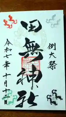 御朱印(直書き)(例大祭)