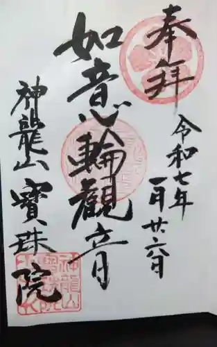 宝珠院の御朱印