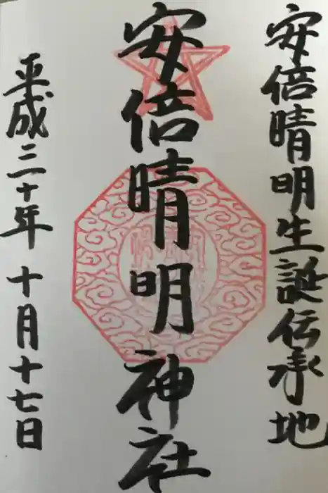 安倍晴明神社(阿倍王子神社境外末社)の御朱印