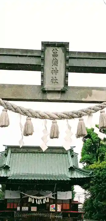 菖蒲神社(埼玉県)