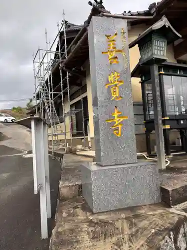善覚寺(福岡県)