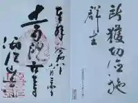 海住山寺の御朱印