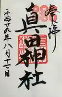 真田神社の御朱印
