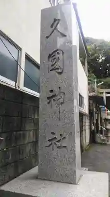 久國神社のその他建物