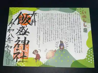 飯盛神社の御朱印