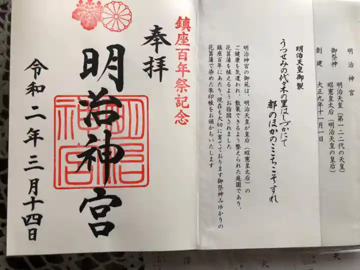 明治神宮の御朱印
