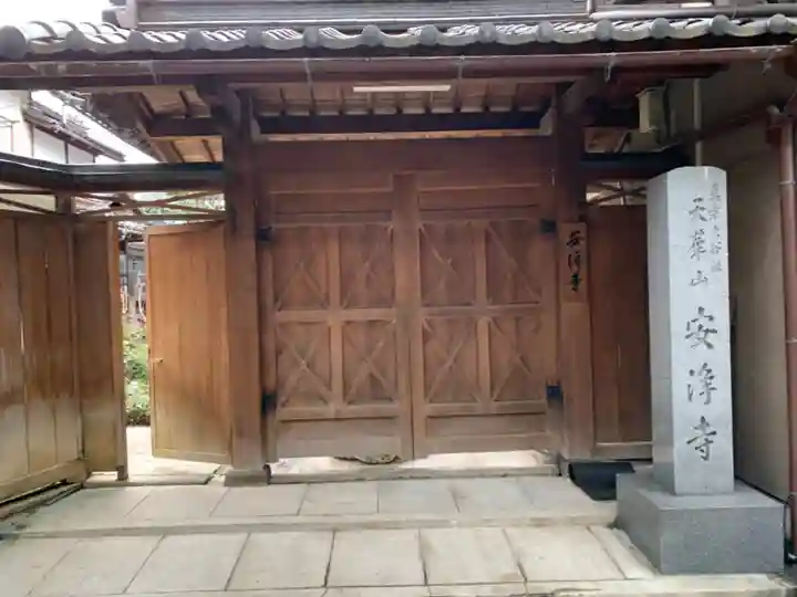 安浄寺の山門・神門