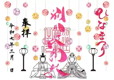ひな祭り

期間：3月1～9日

書置き・直書き

志納料700円

※直書きはデザインが異なります。