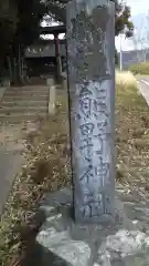 熊野神社の建物その他