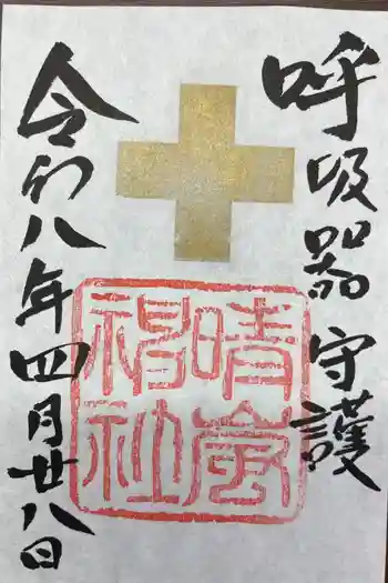 晴嵐神社(村松大神宮境内社)の御朱印 2026年04月