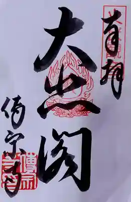 傳宗寺の御朱印