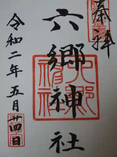 六郷神社の御朱印