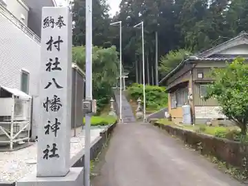 八幡神社(福井県)