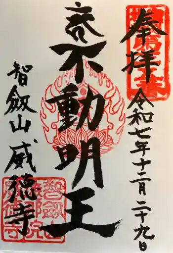 赤坂不動尊威徳寺の御朱印 2025年12月