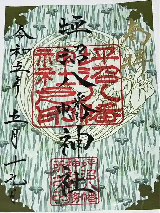 坪沼八幡神社の御朱印