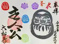 大松禅寺の御朱印