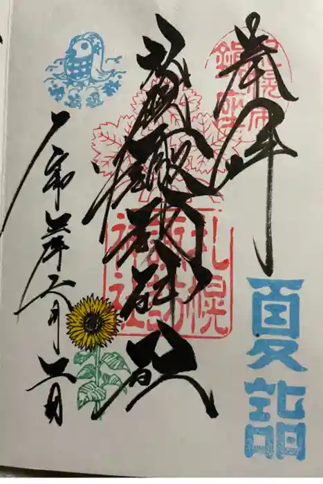 札幌諏訪神社の御朱印