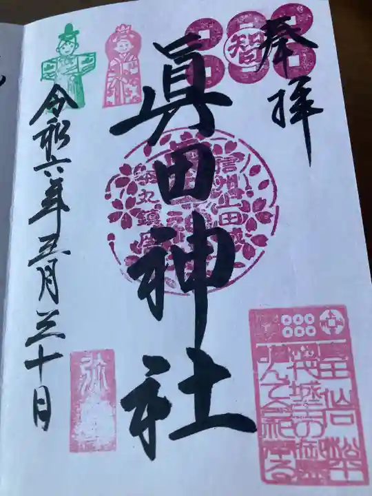 眞田神社(長野県)