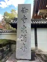 御寺 泉涌寺の建物その他