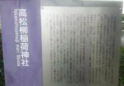 高松柳稲荷神社の歴史