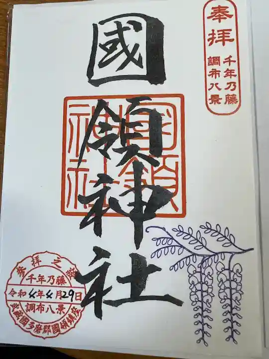 國領神社の御朱印