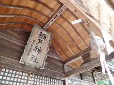 網戸神社のその他建物