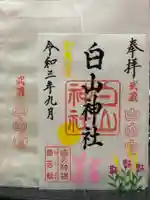 白山神社の御朱印