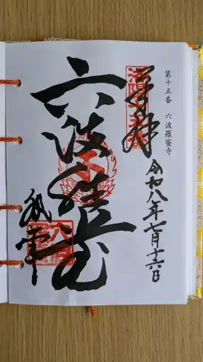 六波羅蜜寺(京都府)