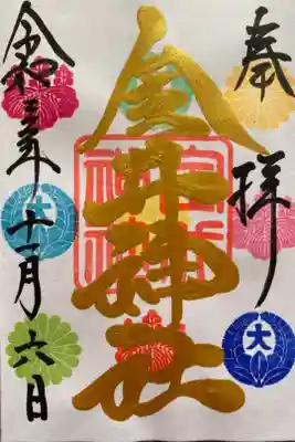 アートなご朱印巡りで初めて訪れた神社⛩
神社のご朱印帳は初めて✨
金字で豪華✨✨✨😍