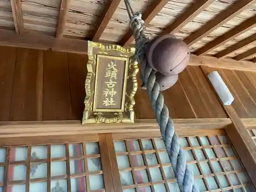 火頭古神社(滋賀県)