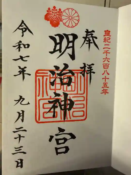 明治神宮の御朱印