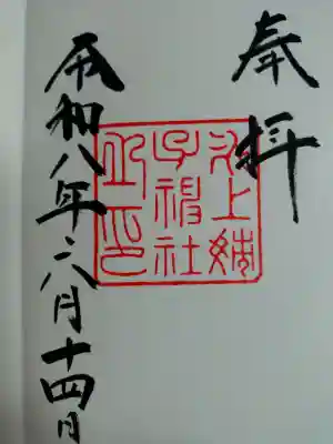 氷上姉子神社（熱田神宮摂社）の御朱印